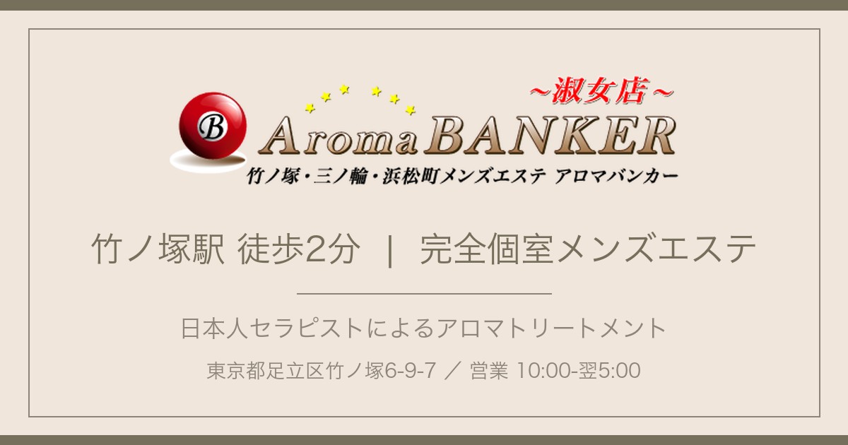 アロマバンカー 三ノ輪・入谷ルームのロゴ
