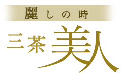 三茶美人のロゴ