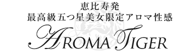 AROMA TIGER 恵比寿店のロゴ