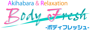 秋葉原ボディフレッシュのロゴ