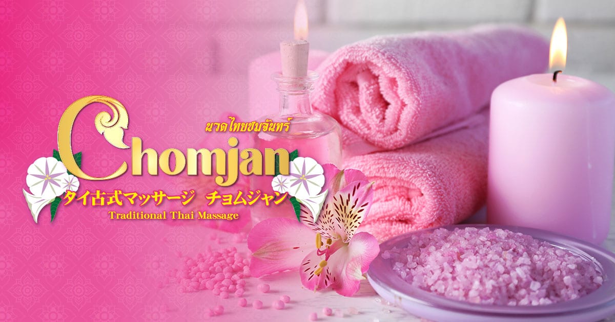 タイ古式マッサージ チョムジャン 第2号店 国分寺店(Chomjan2)のロゴ