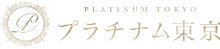 プラチナム東京のロゴ