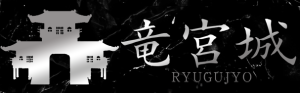 竜宮城のロゴ