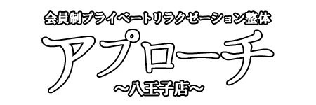 アプローチ八王子店のロゴ