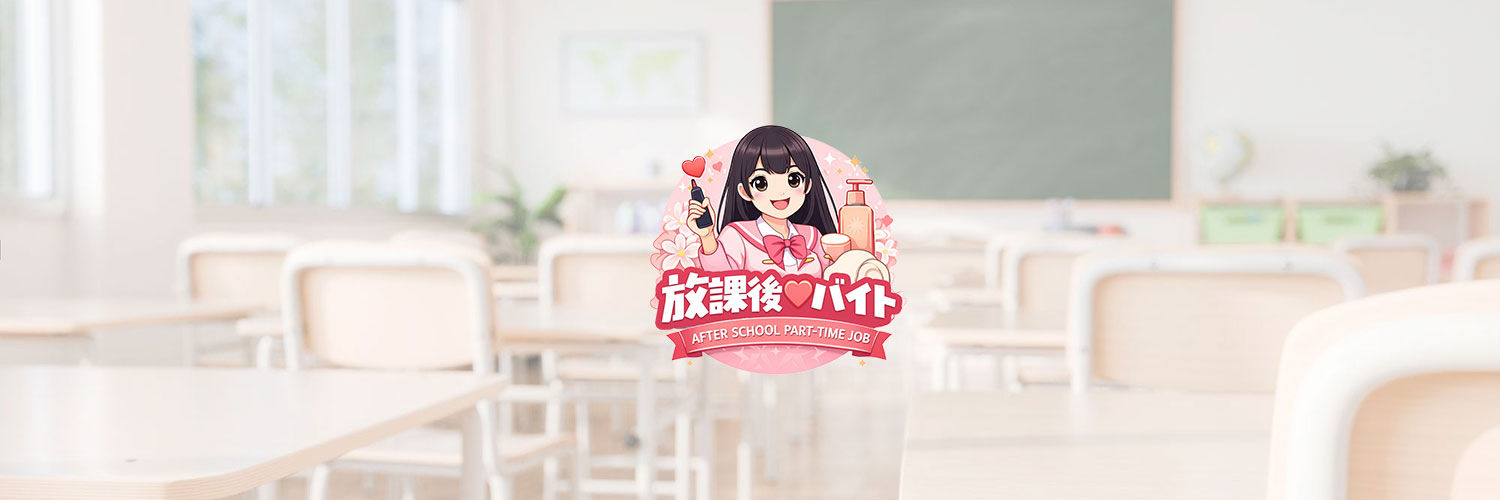 放課後♡バイトのロゴ