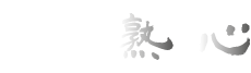 熟女出張マッサージ 熟心のロゴ