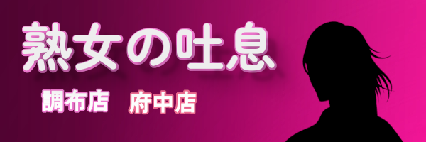 熟女の吐息 調布店のロゴ