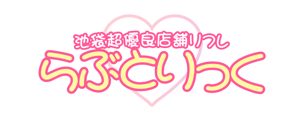 らぶとりっくのロゴ