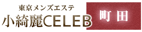 小綺麗CELEB 町田店のロゴ