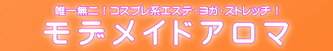 モデメイドアロマのロゴ
