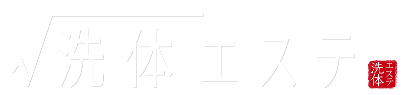 √洗体エステ ～新宿～のロゴ