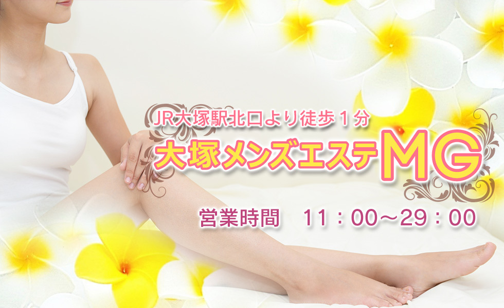 大塚メンズエステMGのロゴ