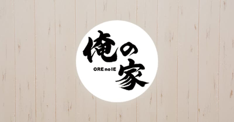 俺の家のロゴ