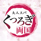 大人スパくつろぎ 両国のロゴ