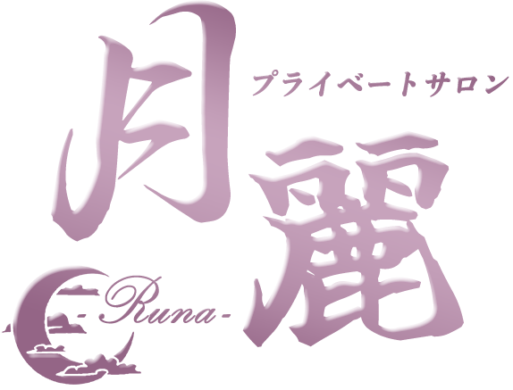 竹の塚プライベートサロン月麗（るな）のロゴ