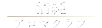 清純アロマクラブのロゴ