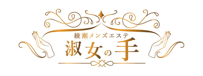 綾瀬メンズエステ 淑女の手のロゴ