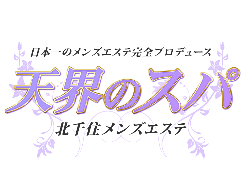 天界のスパのロゴ