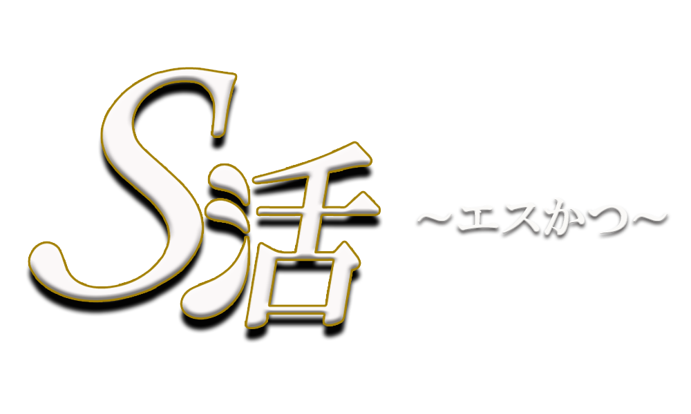 S活 メンズエステのロゴ