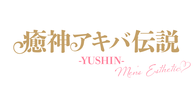 癒神アキバ伝説～YUSHIN～のロゴ